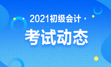 内蒙古2021年初级会计报名什么时候结束